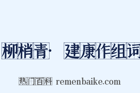 柳梢青·建康作组词是什么意思的图片